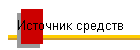 Источник средств