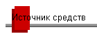 Источник средств