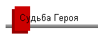 Судьба Героя