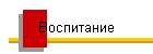 Воспитание