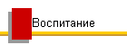 Воспитание