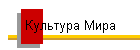 Культура Мира