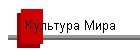 Культура Мира