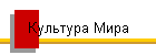 Культура Мира