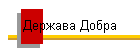 Держава Добра