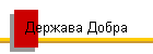 Держава Добра