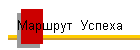 Маршрут  Успеха