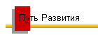 Путь Развития