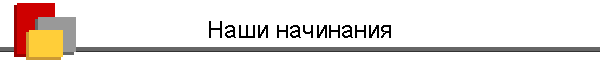 Наши начинания